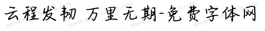 云程发韧 万里无期字体转换